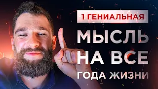 1 ГЕНИАЛЬНАЯ МЫСЛЬ НА ВСЕ ГОДА ЖИЗНИ! МОТИВАЦИЯ НА УСПЕХ!