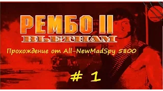 Прохождение Рэмбо 2:Вьетнам [ Часть 1 ]