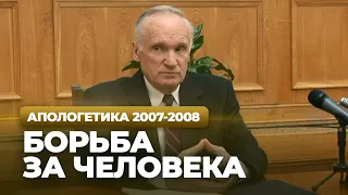 Борьба за человека (МДА, 2008.04.01) — Осипов А.И.