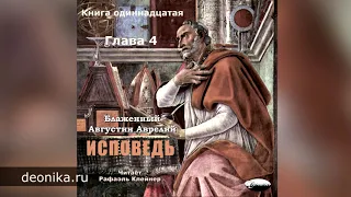 Исповедь. Блаженный Августин. Книга одиннадцатая. Главы I-XXXI