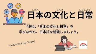 109 Minutes Simple Japanese Listening - Japanese culture and daily life #jlpt