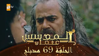 المؤسس عثمان - الحلقة 69 | مدبلج