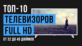 Рейтинг телевизоров Full HD с диагональю экрана от 32 до 49 дюймов | ТОП-10 лучших 2020 года