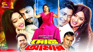 Dosto Amar (দোস্ত আমার) Full Movie | Shabnur | Ferdous | Amin Khan | Sadek Bachchu | Humayun Faridi