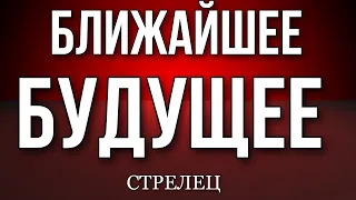 ♐️, СТРЕЛЕЦ, ✅ Ваше ближайшие будущее, 🗓️ неделя, 6-12 февраля, таро, гороскоп,