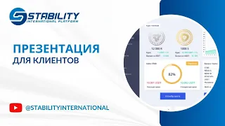 Презентация компании Stability для клиентов (В.Деркач)
