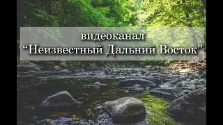 Анонс видеоканала Неизвестный Дальний Восток