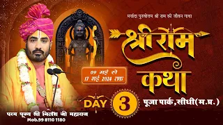 🛑live//DAY 3 //श्री  रामकथा //पूज्य श्री निलेश जी महाराज//पूजा पार्क ,सीधी (म.प्र.)