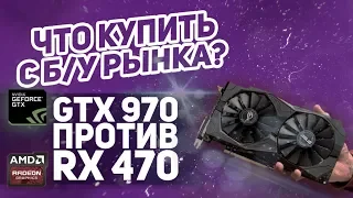 Что купить с б/у рынка? GTX 970 или rx 470?