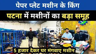 पेपर प्लेट मशीनों के किंग पटना में 5 हज़ार देकर घर मंगवाएं मशीन || Paper Plates Automatic Machine