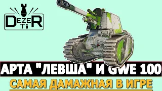 АРТА ЛЕВША И GWE 100 - САМЫЕ ДАМАЖНЫЕ В ИГРЕ МИР ТАНКОВ.