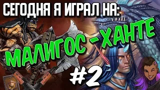 HEARTHSTONE МАЛИГОС-ОХОТНИК 2019 Возмездие теней