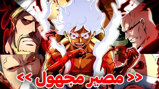 مانجا ون بيس الفصل 1110🔥| لوفي في خطر كبير جداً - تدخل سانجي و الربووت العتيق...!!💯 ( توقعات )