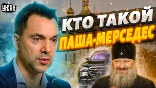 Резкое заявление Арестовича о ситуации с Лаврой: Многие знают, кто такой Паша-Мерседес!