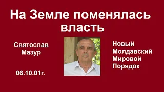 Святослав Мазур: На Земле поменялась власть.