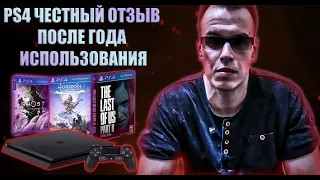 PS4 Честный отзыв после года использования. Плюсы и минусы, любимые игры.