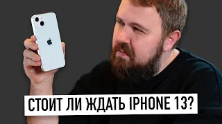 Стоит ли ждать iPhone 13? Дата презентации и продаж...