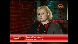 Званый ужин. Мария Любимова. RenTV (ч.2)