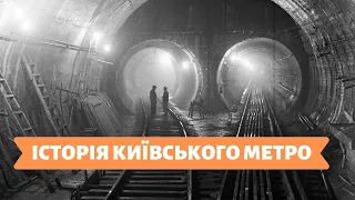 КИЇВСЬКІ ІСТОРІЇ | 17.01.20 | ІСТОРІЯ КИЇВСЬКОГО МЕТРО