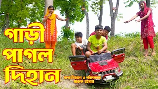 গাড়ী পাগল দিহান | Gari Pagol Dihan | Dihan  Natok 2024 | Bengali Fairy Tales | Dihan | Rihan