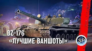 BZ-176 - ЛУЧШИЕ ВАНШОТЫ