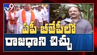 Capital clash within AP BJP leaders - TV9