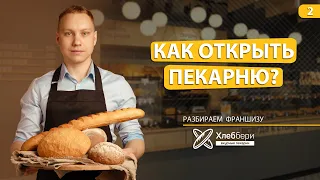 Как открыть пекарню? Разбор бизнеса, франшиза Хлеббери