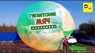 ГИГАНТСКИЙ МЯЧ ИЗ ПЛЕНКИ