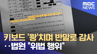 키보드 '쾅'치며 반말로 감사‥법원 "위법 행위" (2024.05.15/뉴스투데이/MBC)