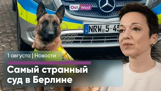 Что изменилось с 1 августа в Германии / Новые удары по Москва-сити / Мужчина покусал полицейского