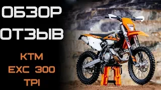 Обзор/отзыв KTM 300 EXC TPI 2018. Король хард эндуро.