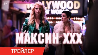 Максин XXX | Русский трейлер | Фильм 2024