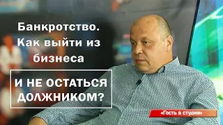 Банкротство. Как выйти из бизнеса с минимальными потерями?