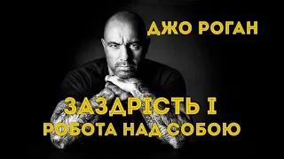 Заздрість, Робота Над Собою і Вічно Ниючі Люди. Джо Роган Українською