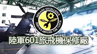 國防部發言人- 陸軍601旅飛保廠 (2017)