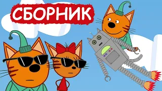 Три Кота | Сборник весёлых серий | Мультфильмы для детей😃