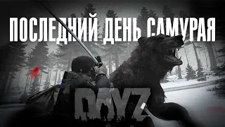 ПОСЛЕДНИЙ ДЕНЬ САМУРАЯ / DAYZ / APOCALYPSE CHERNORUS PVE