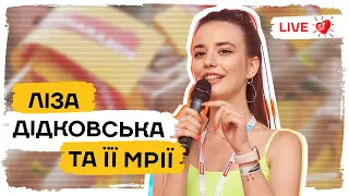 [LIVE] ЛІЗА ДІДКОВСЬКА про свої МРІЇ з БЛОГЕРСЬКОГО ЛАУНЖУ| VIDEOZHARA 2019