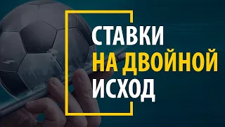 Двойной исход: Что значит двойной исход в ставках на футбол?