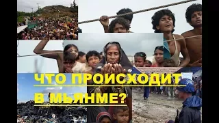 ЧТО ПРОИСХОДИТ В МЬЯНМЕ (БИРМЕ)?