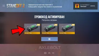 СРОЧНО! НАЙДЕН ЭТОТ ВЕЧНЫЙ ПРОМОКОД В STANDOFF 2! НОВЫЙ РАБОЧИЙ БЕСКОНЕЧНЫЙ ПРОМОКОД НА НОЖ 0.28.0