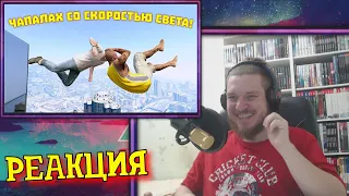 ЧАПАЛАХ СО СКОРОСТЬЮ СВЕТА | WDF 224 | РЕАКЦИЯ НА gamewadafaq