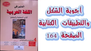 اجوبة الشكل و التطبيقات الكتابية  الصفحة 164 المنير في اللغة العربية المستوى الرابع