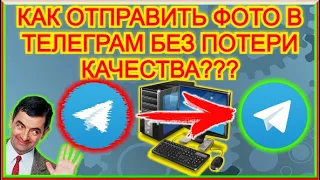 Как ОТПРАВЛЯТЬ ФОТО в Телеграме БЕЗ ПОТЕРИ КАЧЕСТВА (Без Сжатия) На ПК??? СДЕЛАЙ ВСЕГО ПАРУ КЛИКОВ