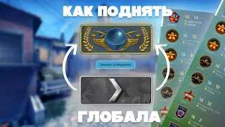 КАК АПНУТЬ ГЛОБАЛА В CS GO В 2023 ГОДУ ! КОРОТКИЙ ГАЙД КАК ПОДНЯТЬ ЗВАНИЕ В В CS GO!