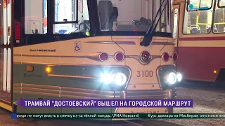 Трамвай «Достоевский» на городских улицах