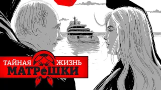 Что путин прячет на яхте "Виктория"? Тайная жизнь матрешки