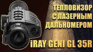 Тепловизор iRay Geni GL 35R тепловизионный прицел с лазерным дальномером для охоты.