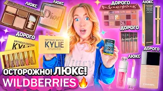 Я скупила всю ЛЮКСОВУЮ косметику с Wildberries😵‍💫 «ТРЭШ» Chanel, Versace, Kylie, MAC, Chupa Chups