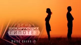 Самые шокирующие гипотезы. Вредная сперма